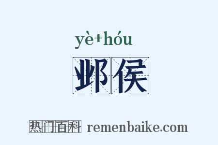 邺侯是什么意思的图片